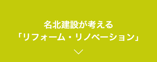 名北建設が考える「リフォーム・リノベーション」