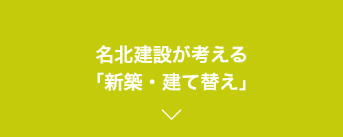名北建設が考える「新築・建て替え」