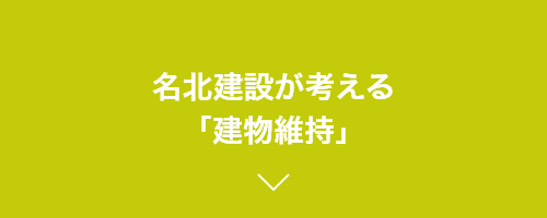 名北建設が考える「建物維持」